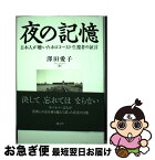 【中古】 夜の記憶 日本人が聴いたホロコースト生還者の証言 / 澤田 愛子 / 創元社 [単行本]【ネコポス発送】