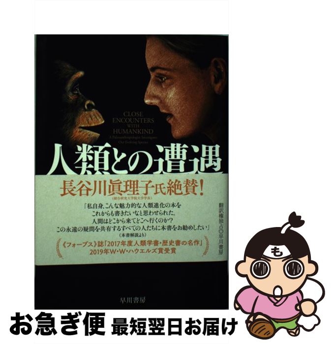 【中古】 人類との遭遇 はじめて知るヒト誕生のドラマ / イ・サンヒ, ユン・シンヨン, 松井 信彦 / 早川書房 [単行本（ソフトカバー）]【ネコポス発送】