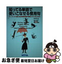 【中古】 知ってる単語で使いこなせる慣用句 キーワードで覚える日常英会話の頻出イディオム334 / ノヴァ / ノヴァ [単行本]【ネコポス発送】