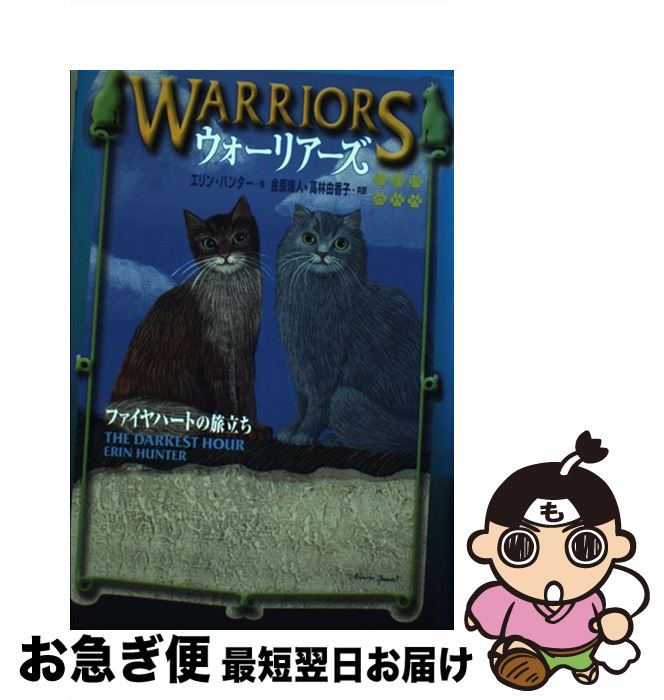 Kaisei-Sha Library - 【中古】 ウォーリアーズ（6） / 金原 瑞人, Erin Hunter, 小澤 摩純, エリン ハンター, 高林 由香子 / 小峰書店 [単行本]【ネコポス発送】