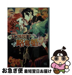 【中古】 元帥閣下の略奪婚 / 小田 マキ, 秋吉 ハル / 一迅社 [文庫]【ネコポス発送】