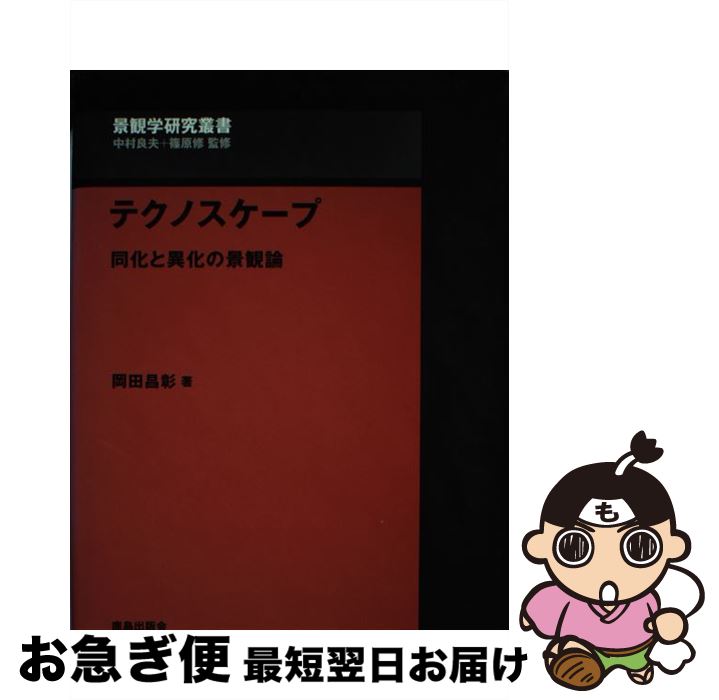  テクノスケープ 同化と異化の景観論 / 岡田 昌彰, 篠原 修 / 鹿島出版会 