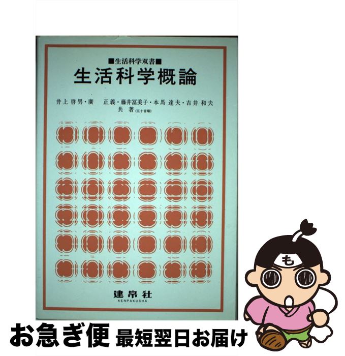 【中古】 生活科学概論 / 井上啓男 / 建帛社 [単行本]【ネコポス発送】