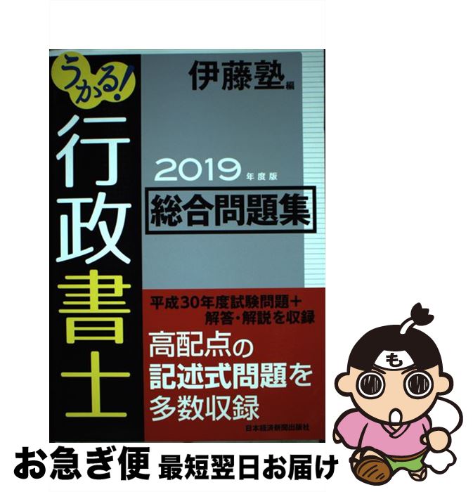 Public Notary - 【中古】 うかる！ 行政書士 総合問題集 2019年度版 / 伊藤塾 / 日本経済新聞出版 [単行本（ソフトカバー）]【ネコポス発送】