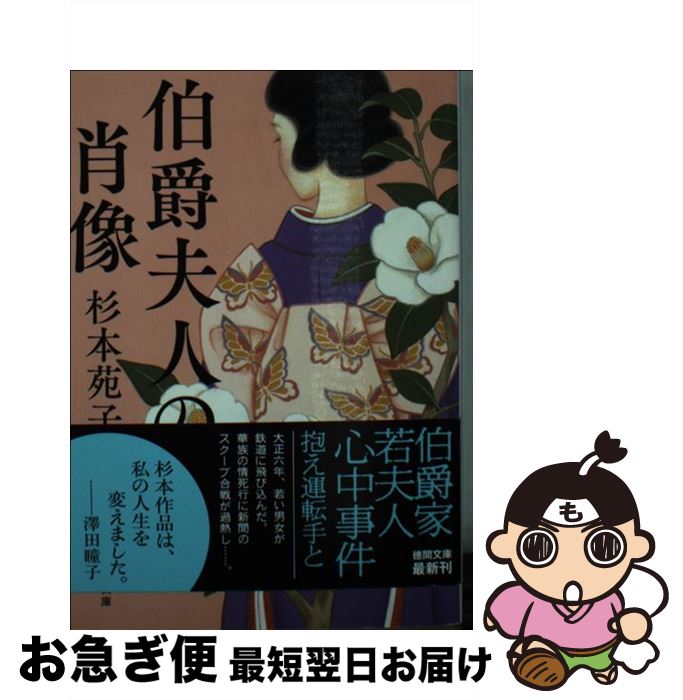 【中古】 伯爵夫人の肖像 / 杉本苑子 / 徳間書店 [文庫]【ネコポス発送】