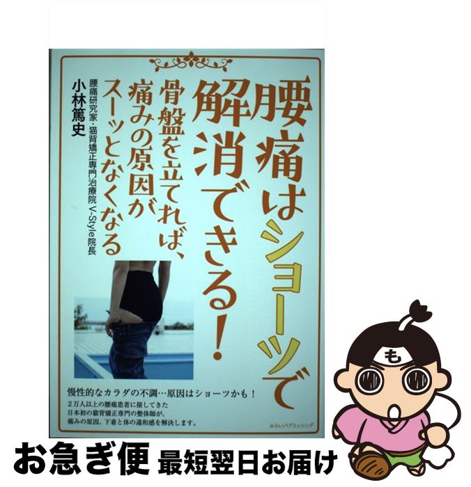 【中古】 腰痛はショーツで解消できる！ 履くだけで骨盤が立って、痛み・コリがスーッとなくな / 小林篤史 / みらいパブリッシング [単行本（ソフトカバー）]【ネコポス発送】
