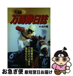 【中古】 実録万馬券日誌 万馬券的中！この醍醐味をあなたにも… / 高田 優 / 三恵書房 [単行本]【ネコポス発送】