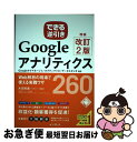 【中古】 できる逆引きGoogleアナリティクスWeb解析の現場で使える実践ワザ260 Googleタグマネージャ/オプティマイ / / [単行本(ソフトカバー...