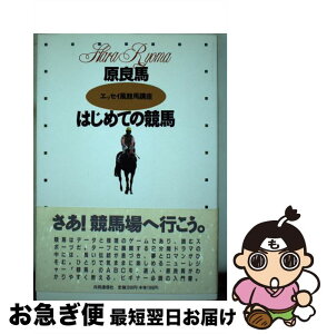 【中古】 はじめての競馬 エッセイ風競馬講座 / 原 良馬 / 共同通信社 [単行本]【ネコポス発送】