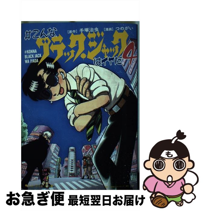 【中古】 ＃こんなブラック・ジャックはイヤだ 4 / つのがい, 手塚治虫 / 小学館クリエイティブ(小学館) [コミック]【ネコポス発送】
