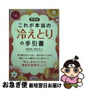 【中古】 これが本当の「冷えとり」の手引書 愛蔵版 / 進藤 義晴, 進藤 幸恵 / PHP研究所 単行本 【ネコポス発送】