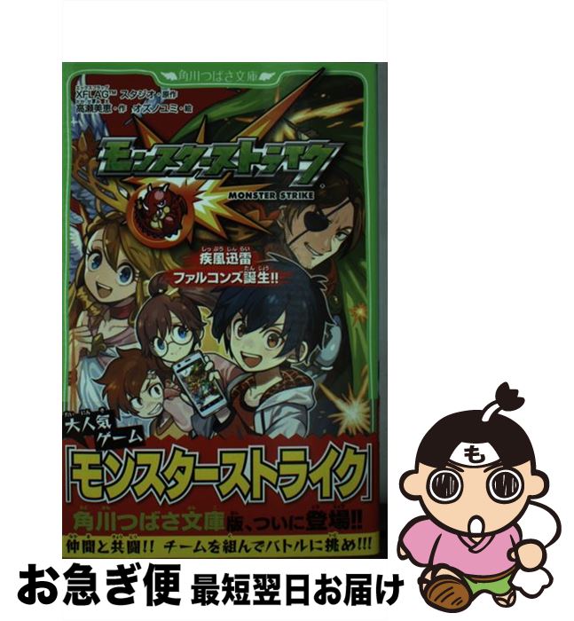 【中古】 モンスターストライク疾風迅雷ファルコンズ誕生！！ / 高瀬 美恵, オズノユミ / KADOKAWA [新書]【ネコポス発送】