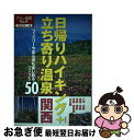 【中古】 日帰りハイキング+立ち寄り温泉50関西 ファミリーや初心者も楽しめるベストコース50 / ジェイティビィパブリッシング / ジェイティビィパブリッ [...