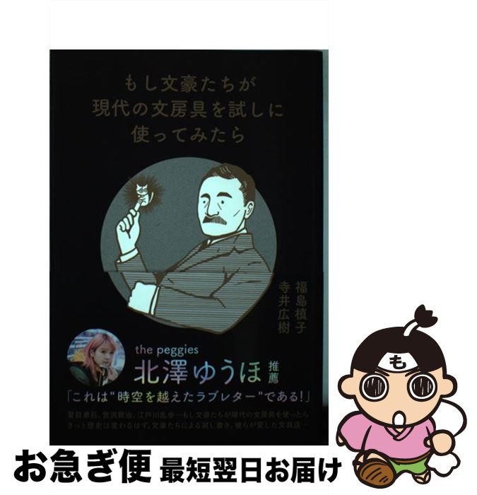 【中古】 もし文豪たちが現代の文房具を試しに使ってみたら / 福島槙子, 寺井広樹 / ごま書房新社 [単..