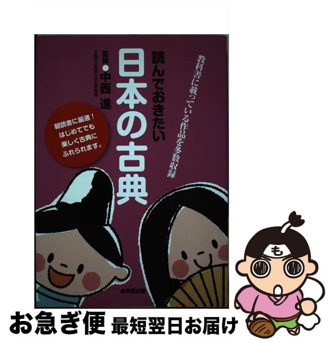 【中古】 読んでおきたい日本の古典 / 中西 進 / 成美堂出版 [単行本（ソフトカバー）]【ネコポス発送】