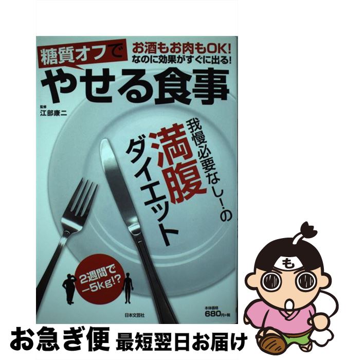 楽天もったいない本舗　お急ぎ便店【中古】 糖質オフでやせる食事 お酒もお肉もOK！なのに効果がすぐに出る！ / 江部 康二 / 日本文芸社 [単行本]【ネコポス発送】