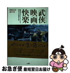 【中古】 武侠映画の快楽 唐の時代からハリウッドまで、剣士たちの凄技に迫る。 / 岡崎 由美, 浦川 留 / 三修社 [単行本]【ネコポス発送】