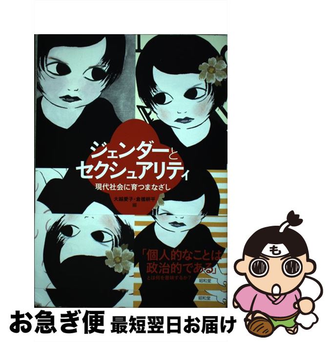【中古】 ジェンダーとセクシュアリティ 現代社会に育つまなざし / 大越 愛子, 倉橋 耕平 / 昭和堂 [単行本]【ネコポス発送】