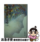 【中古】 魂の試される時 下巻 / 丹羽 文雄 / 新潮社 [文庫]【ネコポス発送】