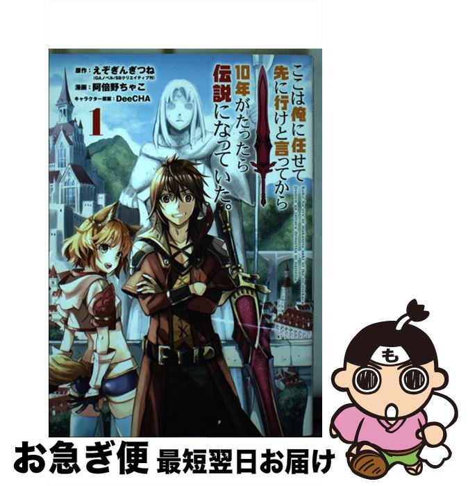 【中古】 ここは俺に任せて先に行けと言ってから10年がたったら伝説になっていた 1 / えぞぎんぎつね, 阿倍野 ちゃこ / スクウェア・エニックス [コミック]【ネコポス発送】