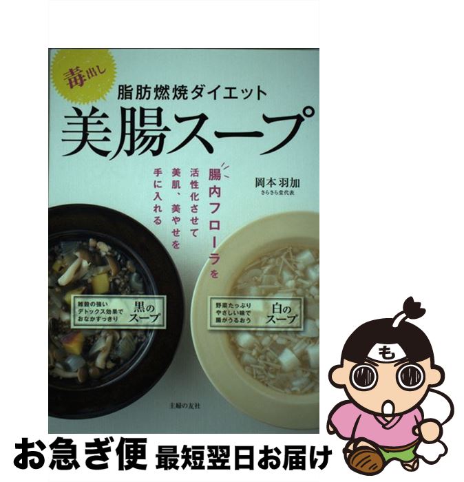 【中古】 毒出し脂肪燃焼ダイエット美腸スープ / 岡本 羽加 / 主婦の友社 [単行本]【ネコポス発送】