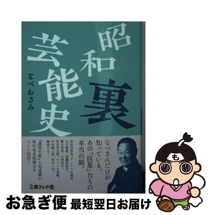 楽天もったいない本舗　お急ぎ便店【中古】 昭和裏芸能史 / なべおさみ / イースト・プレス [文庫]【ネコポス発送】