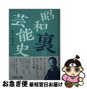 楽天もったいない本舗　お急ぎ便店【中古】 昭和裏芸能史 / なべおさみ / イースト・プレス [文庫]【ネコポス発送】