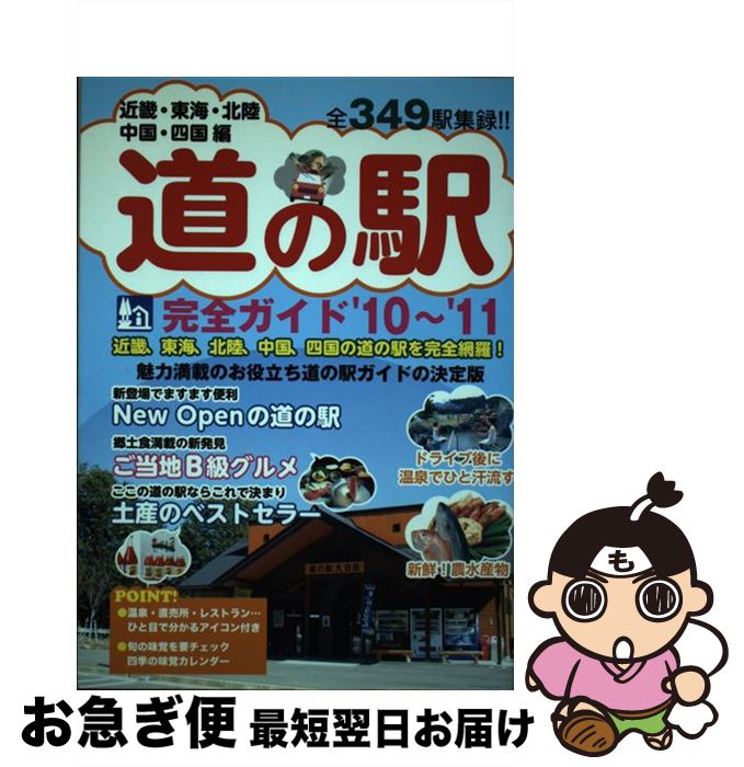 【中古】 道の駅完全ガイド 全349駅 近畿・東海・北陸・中国・四国編 / 日本出版社 / 日本出版社 [単行..