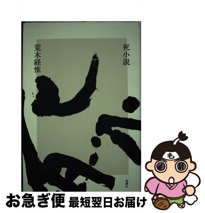 【中古】 死小説 / 荒木 経惟 / 新潮社 [単行本（ソフトカバー）]【ネコポス発送】