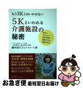 【中古】 もう3Kとはいわせない5Kといわれる介護施設の秘密 きれい、かっこいい、給料が高い、健康になる、感謝さ / 藤本加代子とエスコート達 / PHP研 [...