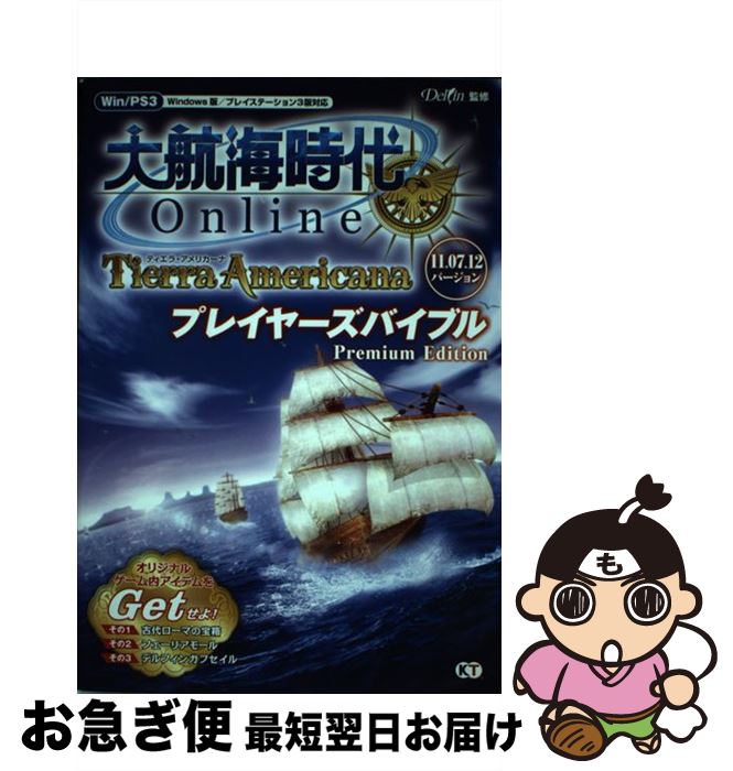 【中古】 大航海時代Online～Tierra Americana～プレイヤーズバイブルP 11．07．12バージョン / Delfin / 光栄 単行本（ソフトカバー） 【ネコポス発送】