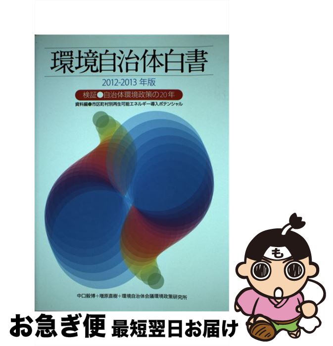 【中古】 環境自治体白書 2012ー2013年版 / 中口毅博, 増原直樹, 環境自治体会議環境政策研究所 / 生活社 [単行本（ソフトカバー）]【ネコポス発送】