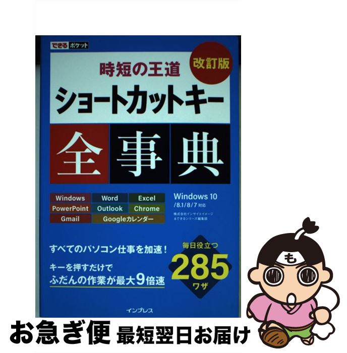 【中古】 ショートカットキー全事典 時短の王道 改訂版 / 株式会社インサイトイメージ, できるシリーズ編集部 / インプレス [単行本（ソフトカバー）]【ネコポス発送】