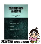 【中古】 図書館情報学基礎資料 / 今 まど子, 小山 憲司 / 樹村房 [単行本（ソフトカバー）]【ネコポス発送】