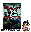 【中古】 失敗した人だけが知っている電子メール「暗黙のご了解」事典 詳細設定からツールまで、もっと快適に使いこなす基本 / 木村 昌幸 / メディア・テック出 ...