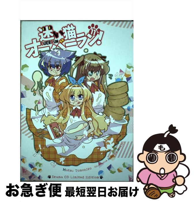 【中古】 迷い猫オーバーラン！ 11 ドラマCD付予約 / 松 智洋, 氷川 へきる / 集英社 [CD]【ネコポス発送】