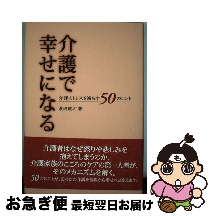 【中古】 介護で幸せになる 介護ストレスを減らす50のヒント / 渡辺 俊之 / 山海堂 [単行本]【ネコポス発送】