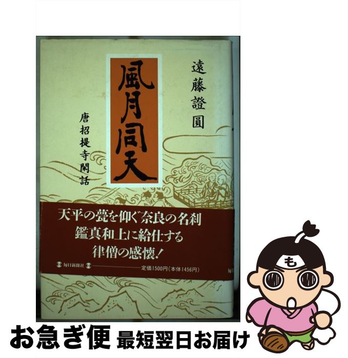 【中古】 風月同天 唐招提寺閑話 / 遠藤 證圓 / 毎日新聞出版 [単行本]【ネコポス発送】
