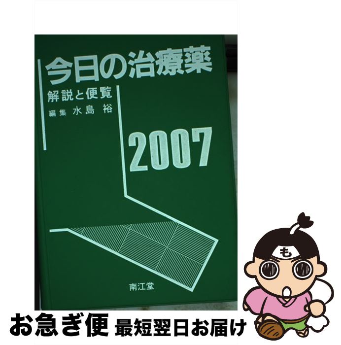 【中古】 今日の治療薬 解説と便覧 2007年版 / 水島 裕, 森田 寛 / 南江堂 [単行本]【ネコポス発送】