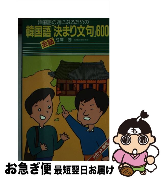 【中古】 韓国語会話「決まり文句」600 韓国語の通になるための / 成澤 勝 / 語研 [新書]【ネコポス発送】