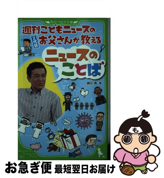 【中古】 週刊こどもニュースのお父さんが教えるニュースのことば / 鎌田　靖 / 角川学芸出版 [単行本]【ネコポス発送】