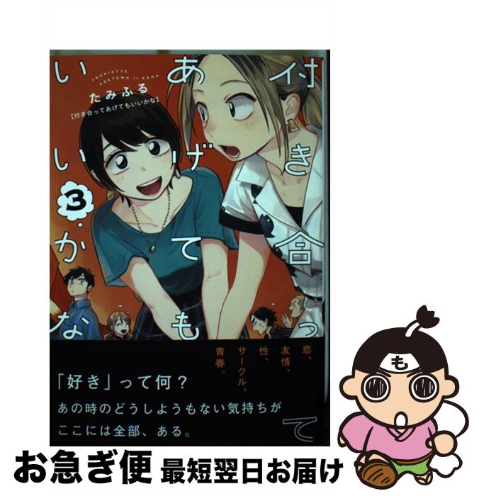 著者：たみふる出版社：小学館サイズ：コミックISBN-10：4091295002ISBN-13：9784091295002■こちらの商品もオススメです ● 働く男 / 星野 源 / 文藝春秋 [文庫] ● きみはポラリス / 三浦 しをん / 新潮社 [文庫] ● ハチミツとクローバー 4 / 羽海野 チカ / 集英社 [コミック] ● ハチミツとクローバー（2） / 羽海野 チカ / 集英社 [コミック] ● 本音で生きる / 堀江 貴文 / SBクリエイティブ [新書] ● ハチミツとクローバー 1 / 羽海野 チカ / 集英社 [コミック] ● 乙嫁語り　6巻 / 森 薫 / KADOKAWA [コミック] ● 乙嫁語り　7巻 / 森 薫 / KADOKAWA [コミック] ● ハチミツとクローバー（6） / 羽海野 チカ / 集英社 [コミック] ● ハチミツとクローバー（7） / 羽海野 チカ / 集英社 [コミック] ● ハチミツとクローバー（3） / 羽海野 チカ / 集英社 [コミック] ● ハチミツとクローバー（9） / 羽海野 チカ / 集英社 [コミック] ● 乙嫁語り　5巻 / 森 薫 / KADOKAWA [コミック] ● ハチミツとクローバー 5 / 羽海野 チカ / 集英社 [コミック] ● 映像研には手を出すな！ 1 / 大童 澄瞳 / 小学館 [コミック] ■通常24時間以内に出荷可能です。■ネコポスで送料は1～3点で298円、4点で328円。5点以上で600円からとなります。※2,500円以上の購入で送料無料。※多数ご購入頂いた場合は、宅配便での発送になる場合があります。■ただいま、オリジナルカレンダーをプレゼントしております。■送料無料の「もったいない本舗本店」もご利用ください。メール便送料無料です。■まとめ買いの方は「もったいない本舗　おまとめ店」がお買い得です。■中古品ではございますが、良好なコンディションです。決済はクレジットカード等、各種決済方法がご利用可能です。■万が一品質に不備が有った場合は、返金対応。■クリーニング済み。■商品画像に「帯」が付いているものがありますが、中古品のため、実際の商品には付いていない場合がございます。■商品状態の表記につきまして・非常に良い：　　使用されてはいますが、　　非常にきれいな状態です。　　書き込みや線引きはありません。・良い：　　比較的綺麗な状態の商品です。　　ページやカバーに欠品はありません。　　文章を読むのに支障はありません。・可：　　文章が問題なく読める状態の商品です。　　マーカーやペンで書込があることがあります。　　商品の痛みがある場合があります。