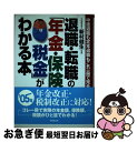 著者：成美堂出版出版社：成美堂出版サイズ：単行本ISBN-10：4415031005ISBN-13：9784415031002■こちらの商品もオススメです ● 定年ですよ 退職前に読んでおきたいマネー教本 / 日経ヴェリタス編集部 / 集英社 [文庫] ● 決定版ケンタロウ絶品！おかず 簡単でうまいものを作りたい人に贈る最高のケンタロウ / ケンタロウ / 主婦の友社 [単行本（ソフトカバー）] ● 100円ショップ完全ガイド / 晋遊舎 / 晋遊舎 [ムック] ● 定年前から退職後のことがなんでもわかる本 イラスト図解でやさしくわかる / 田丸真弓 / 永岡書店 [単行本] ● 症状からみた家庭の医学 青本 新版（第4版） / 保健同人社 / 保健同人社 [単行本] ● 新編家庭の医学 第9次改訂版 / 堀 原一 / 時事通信社 [単行本] ● デジタルカメラfor　Beginners / 晋遊舎 / 晋遊舎 [ムック] ● 「定年」前後の手続きと生活プラン 会社は決して教えてくれない / 日本実業出版社 / 日本実業出版社 [大型本] ● これだけは知っておきたい定年前後の生活設計 第2の人生への準備完全ガイド 2011年版 / セカンドライフ設計委員会 / 自由国民社 [大型本] ● 2級ボイラー技士試験必携 改訂版 / 高田 実, 奥吉 新平 / 弘文社 [単行本] ● うかる！FP技能士3級最速問題集 2012ー2013年版 / ファイナンシャルバンクインスティチュート / 日経BPマーケティング(日本経済新聞出版 [単行本] ■通常24時間以内に出荷可能です。■ネコポスで送料は1～3点で298円、4点で328円。5点以上で600円からとなります。※2,500円以上の購入で送料無料。※多数ご購入頂いた場合は、宅配便での発送になる場合があります。■ただいま、オリジナルカレンダーをプレゼントしております。■送料無料の「もったいない本舗本店」もご利用ください。メール便送料無料です。■まとめ買いの方は「もったいない本舗　おまとめ店」がお買い得です。■中古品ではございますが、良好なコンディションです。決済はクレジットカード等、各種決済方法がご利用可能です。■万が一品質に不備が有った場合は、返金対応。■クリーニング済み。■商品画像に「帯」が付いているものがありますが、中古品のため、実際の商品には付いていない場合がございます。■商品状態の表記につきまして・非常に良い：　　使用されてはいますが、　　非常にきれいな状態です。　　書き込みや線引きはありません。・良い：　　比較的綺麗な状態の商品です。　　ページやカバーに欠品はありません。　　文章を読むのに支障はありません。・可：　　文章が問題なく読める状態の商品です。　　マーカーやペンで書込があることがあります。　　商品の痛みがある場合があります。