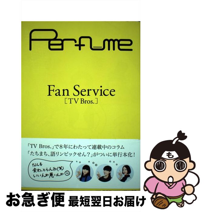 【中古】 Fan Service「TV Bros．」 / Perfume / 東京ニュース通信社 ムック 【ネコポス発送】