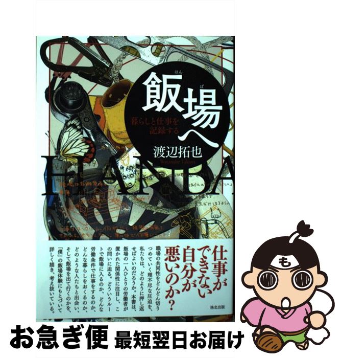 【中古】 飯場へ 暮らしと仕事を記録する / 渡辺拓也 / 洛北出版 [単行本]【ネコポス発送】
