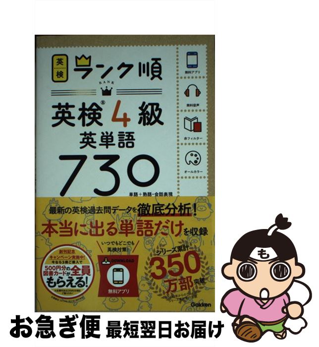 【中古】 ランク順英検4級英単語730 単語＋熟語・会話表現 / 学研プラス / 学研プラス [単行本]【ネコポス発送】