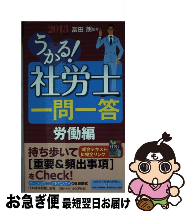 【中古】 うかる！社労士一問一答 2013年度版　労働編 / 富田朗 / 日経BPマーケティング(日本経済新聞出版 [新書]【ネコポス発送】