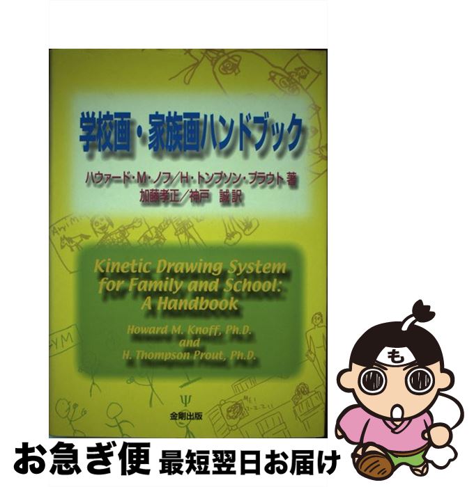  学校画・家族画ハンドブック / ハウァード M.ノフ, H.トンプソン プラウト, 加藤 孝正 / 金剛出版 