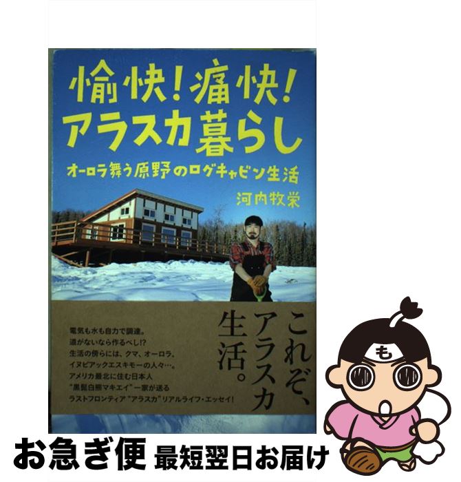 【中古】 愉快！痛快！アラスカ暮らし オーロラ舞う原野のログ