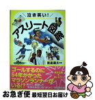 【中古】 泣き笑い！アスリート図鑑 / 青島健太 / 池田書店 [単行本]【ネコポス発送】